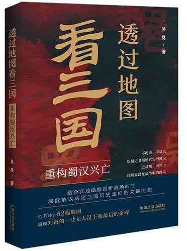 透过地图看三国：重构蜀汉兴亡