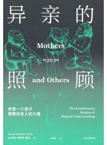 异亲的照顾 解码人类的社会生物学之源 莎拉 布莱弗 赫迪 著 人类学 人类演化 角色