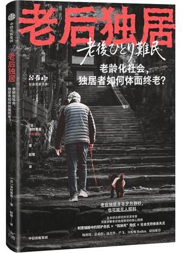 老后独居 社会观察书系