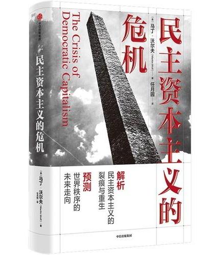 民主资本主义的危机