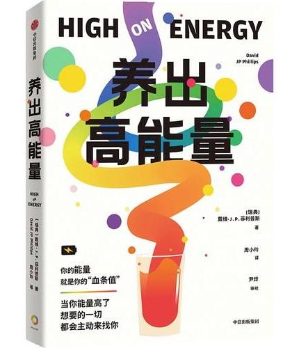 养出高能量 六周养成高能量体质 《情绪鸡尾酒》作者戴维 菲利普斯 著 疲劳 精力管理