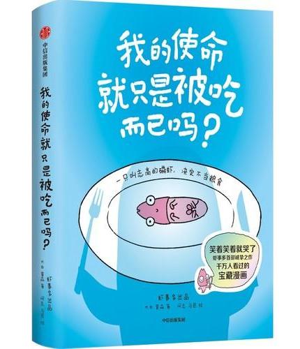 我的使命就只是被吃而已吗？