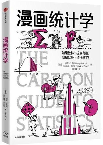漫画统计学 鹦鹉螺漫画学科系列