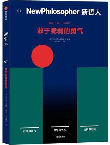 新哲人07 敢于脆弱的勇气 新哲人编辑部 接纳恐惧 给现代人的轻哲学读物  MOOK