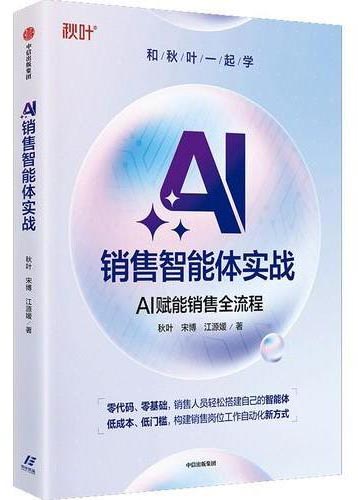 和秋叶一起学：AI销售智能体实战 零基础零代码 手把手带教实操 用智能体轻松获客 快