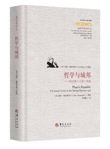 哲学与城邦：柏拉图《王制》讲疏 