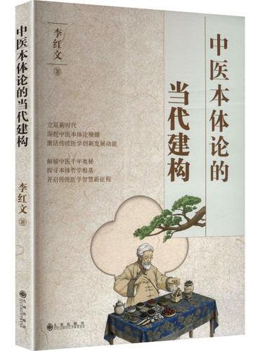 中医本地论的当代建构