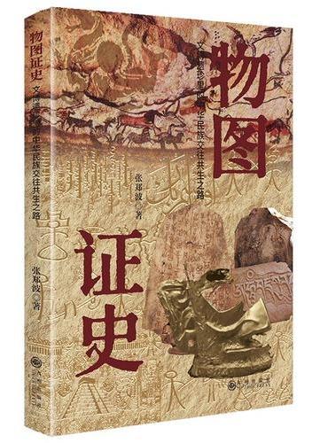 物图证史：文博遗珍里的中华民族交往共生之路