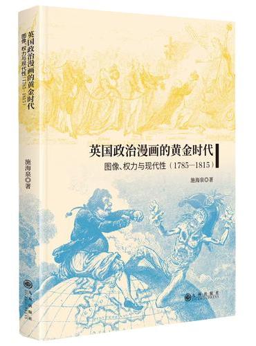 英国政治漫画的黄金时代：图像、权力与现代性：1785-1815