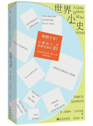 世界小史 2026版 全面修订译文 英国艺术史家贡布里希写给孩子们的世界通史