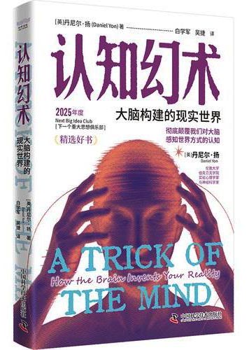 认知幻术 大脑构建的现实世界