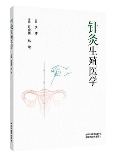 针灸生殖医学 许金榜 林莺 首部系统针灸生殖医学 针灸助孕辅助生殖 不孕不育多囊 针