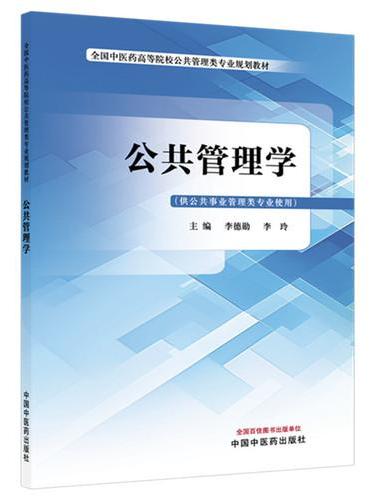 公共管理学·全国中医药高等院校公共管理类专业规划教材 李德勋 李玲 卫生事业管理专业