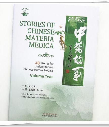 中药故事 下 英文版 Chinese Herbal Medicine Stories