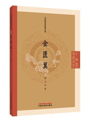 金匮翼·中医临证经典文库 清代名医尤怡著 金匮要略未涉临床实践全补遗 卒中八法急救方