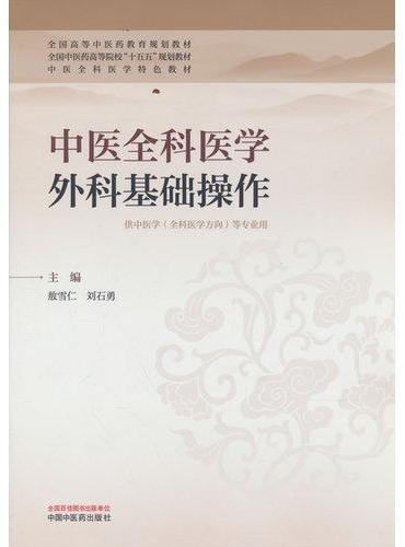 中医全科医学外科基础操作·全国高等中医药教育规划教材 敖雪仁 刘石勇 中医全科外科基
