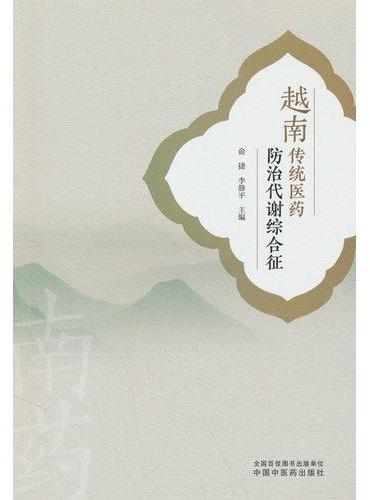 越南传统医药防治代谢综合征 俞捷 李静平 中越传统医药糖尿病痛风脂质代谢防治