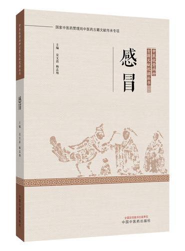 感冒·中医优势病种古籍文献挖掘丛书 1911年前古籍病名源流病因病机方药医案全覆盖 