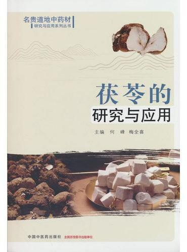 茯苓的研究与应用·名贵道地中药材研究与应用系列丛书