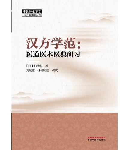 汉方学范·中医师承学堂