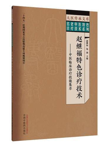 赵继福特色诊疗技术·大医传承文库名老中医特色诊疗技术系列