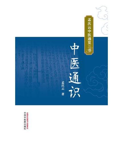 中医通识·孟庆云中医通览三书