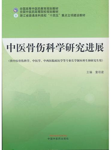 中医骨伤科学研究进展·全国高等中医药教育规划教材