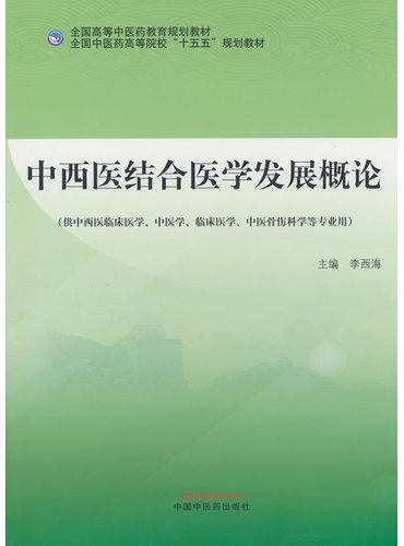 中西医结合医学发展概论?全国高等中医药教育规划教材 李西海 中西医结合医学理论与实践