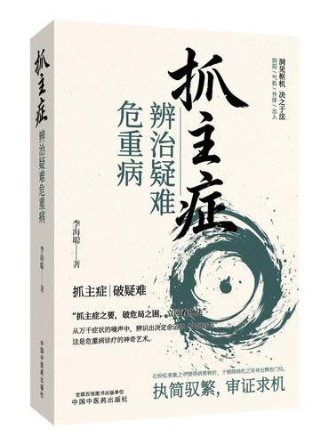 抓主症辨治疑难危重病 
