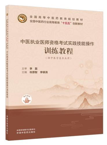 中医执业医师资格考试实践技能操作训练教程 