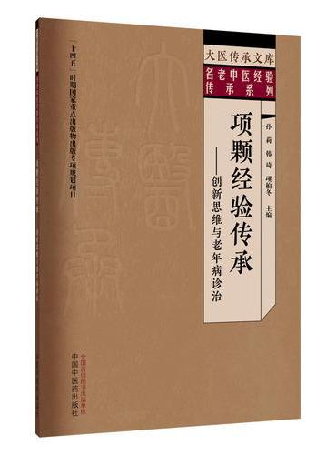 项颗经验传承创新思维与老年病诊治