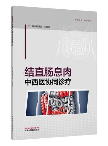 结直肠息肉中西医协同诊疗 刘万里 陈萦晅 腺瘤癌前病变中西医防治全程管理实操
