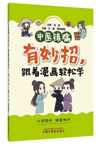 中医镇痛有妙招，跟着漫画轻松学 王懿 欧阳嫦娟 中医外治镇痛妙招家庭实用手册