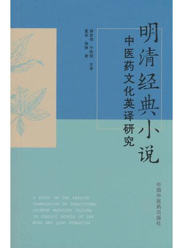 明清经典小说中医药文化英译研究 董岩 杨婷 红楼梦金瓶梅三国演义中医药文化翻译研究