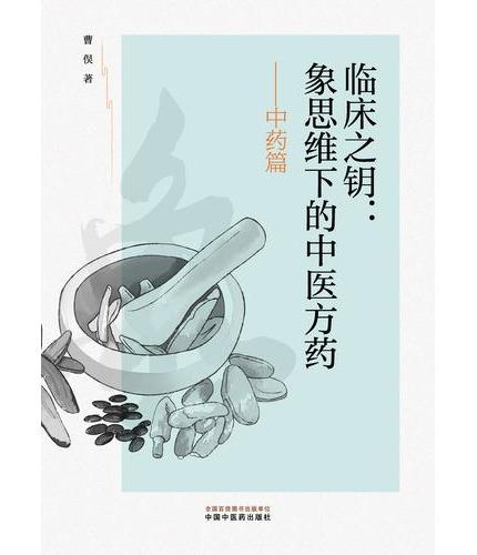 临床之钥象思维下的中医方药中药篇