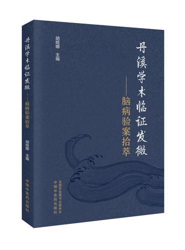 丹溪学术临证发微：脑病验案拾萃 胡娅娜 丹溪学术思想中医脑病临床验案经验