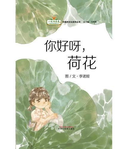 你好呀，荷花·一起向未来中医药文化系列丛书 李诺娅图文 