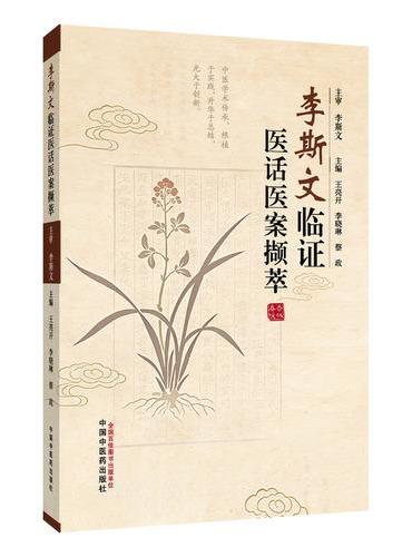 李斯文临证医话医案撷萃 王亮开 李晓琳 蔡政 肿瘤中医扶正抑癌医案经验