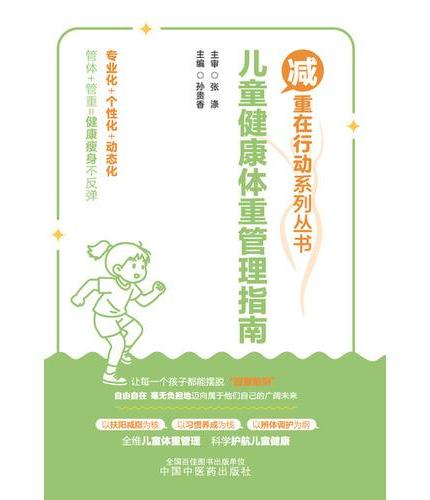 儿童健康体重管理指南 