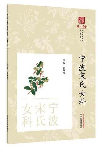 宁波宋氏女科·浙派中医丛书专题系列 宋琳奕 浙江女科四大家中医妇科传承