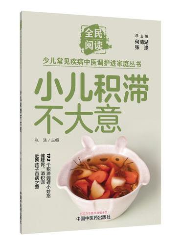 小儿积滞不大意·全民阅读少儿常见疾病中医调护进家庭丛书 