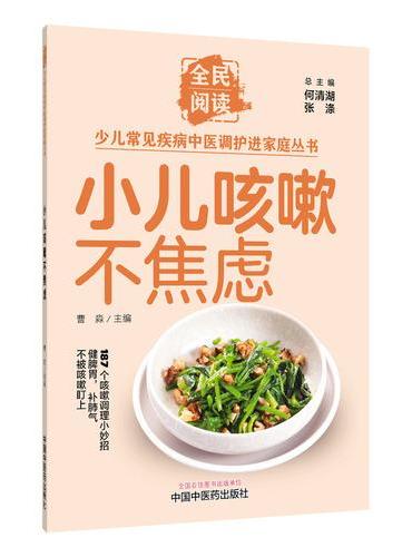 小儿咳嗽不焦虑·全民阅读少儿常见疾病中医调护进家庭丛书 