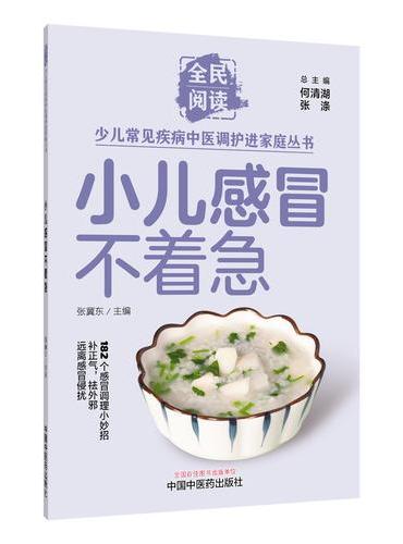 小儿感冒不着急·全民阅读少儿常见疾病中医调护进家庭丛书