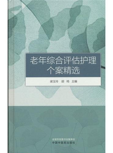 老年综合评估护理个案精选 梁玉玲 胡鸣 老年护理CGA评估干预临床实践