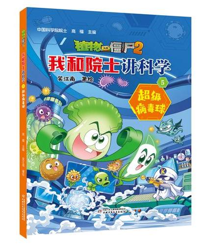 植物大战僵尸2·我和院士讲科学5 超级病毒球