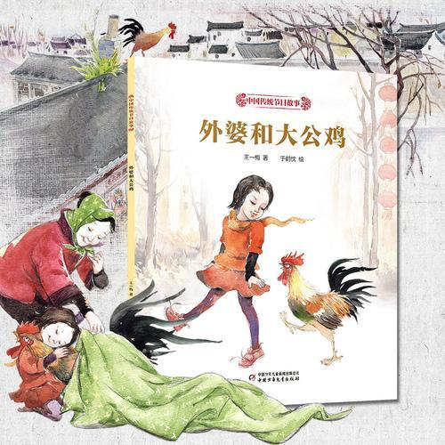 中国传统节日故事·外婆和大公鸡