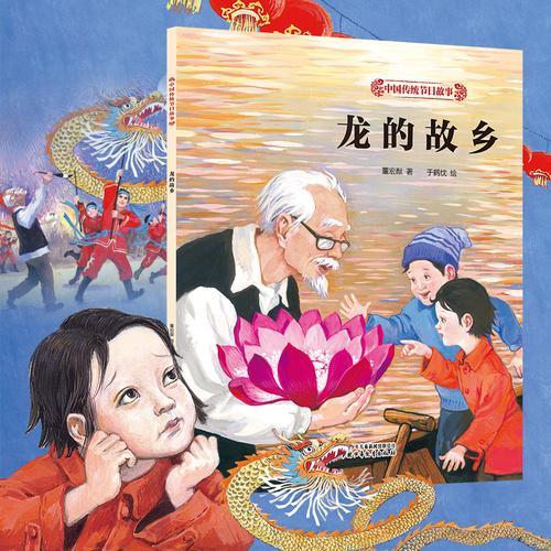 中国传统节日故事·龙的故乡