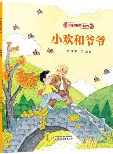中国传统节日故事·小欢和爷爷
