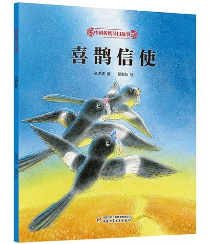 中国传统节日故事·喜鹊信使