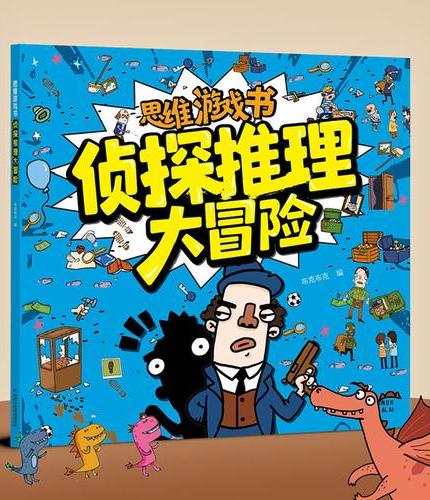 侦探推理大冒险·思维游戏书